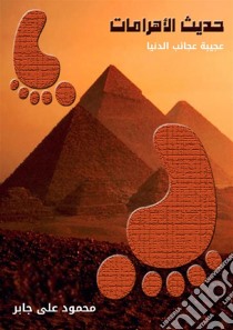 Pyramids DialogueFirst Wonder of the World. E-book. Formato PDF ebook di Craig Lightfoot