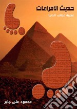 Pyramids DialogueFirst Wonder of the World. E-book. Formato PDF ebook