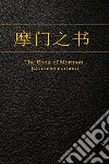 The Book of Mormon, Chinese edition. E-book. Formato EPUB ebook