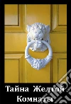 ????? ?????? ???????: The Mystery of the Yellow Room, Russian edition. E-book. Formato EPUB ebook di Gaston Leroux