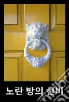?? ?? ??: The Mystery of the Yellow Room, Korean edition. E-book. Formato EPUB ebook di Gaston Leroux