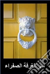 ?? ?????? ???????: The Mystery of the Yellow Room, Arabic edition. E-book. Formato EPUB ebook di Gaston Leroux