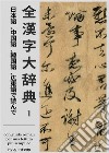 Zen Kanji Dai Jiten [Nihongo, Chuugokugo, Kankokugo, Kantongo de Yonde] Dai Ichi Kan (edizione italiana). E-book. Formato PDF ebook