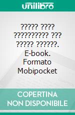 ????? ???? ?????????? ??? ????? ??????. E-book. Formato Mobipocket ebook di Hala Emad 