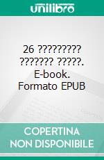 26 ????????? ??????? ?????. E-book. Formato EPUB ebook