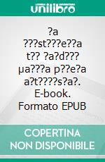 ?a ???st???e??a t?? ?a?d??? µa???a p??e?a a?t????s?a?. E-book. Formato EPUB ebook