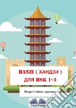 Hanzi ??? hsk 1-3. E-book. Formato EPUB ebook