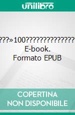 «??????:???»100??????????????????????. E-book. Formato EPUB ebook