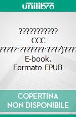 ??????????? CCC (?????·???????·????)????. E-book. Formato EPUB