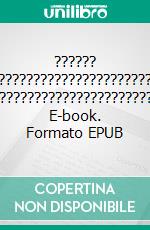 ?????? ???????????????????????????????????????? ???????????????????????????????????. E-book. Formato EPUB ebook