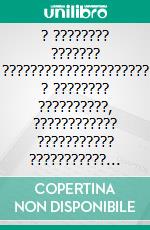 ? ???????? ??????? ????????????????????? ? ???????? ??????????, ???????????? ??????????? ??????????? ???? ??????, ????? ????????, ?????????, ????????? ? ???????????? ??????. E-book. Formato EPUB ebook di Stefano Calicchio