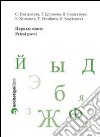 Primi passi nella lingua russa. Dettato e composizione. Verbo: coniugazione, aspetto, reggenza. E-book. Formato PDF ebook