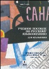 Sussidi didattici di lingua russa per italiani. E-book. Formato PDF ebook di Anna Bonola