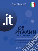 .it – ?? ?????? ?? ??????????? 1 – L’Italia in italiano 1???? ???????????? ????? ? ???????? ??? ????????????? ?????????? – Corso di lingua e cultura italiana per studenti russi A1-A2. E-book. Formato EPUB ebook