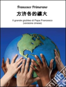 Il grande giubileo di Papa Francesco (versione cinese). E-book. Formato PDF ebook di Francesco Primerano