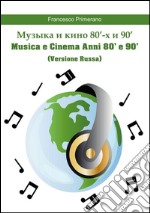 ?????? ? ???? 80'-? ? 90'  Musica e Cinema Anni 80' e 90'  (versione russa). E-book. Formato PDF ebook