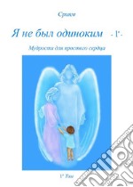 Ja ne byl odinokim - 1º. E-book. Formato PDF ebook