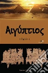 Aegyptios Egizio. E-book. Formato Mobipocket ebook di Letizia Lozzi