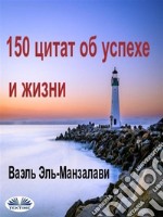 150 ????? ?? ?????? ? ?????. E-book. Formato EPUB ebook