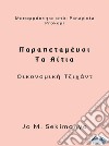 ?a?apetaµ????: ?a ??t?a??????µ??? ??????t. E-book. Formato EPUB ebook di Jo M. Sekimonyo