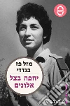 A piedi scalzi nel kibbutz (ebraico). E-book. Formato EPUB ebook di Masal Pas Bagdadi