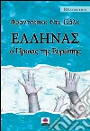 ??????S, ? ???a? t?? ????p??. E-book. Formato Mobipocket ebook di F?a?ts?s?? ?te ????