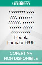 ? ??????? ???? ???, ??????? ??????: ?????? ?????? ????? ??????????. E-book. Formato EPUB ebook