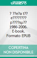 ? ??e?a t?? e???????? p????sµ?? 1986-2006. E-book. Formato EPUB ebook