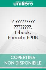 ? ????????? ????????. E-book. Formato EPUB ebook