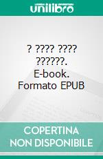 ? ???? ???? ??????. E-book. Formato EPUB ebook di ????? ??????