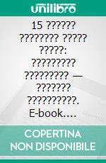 15 ?????? ???????? ????? ?????: ????????? ????????? — ??????? ??????????. E-book. Formato EPUB ebook