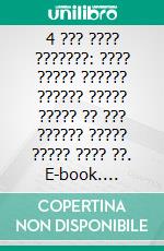 4 ??? ???? ???????: ???? ????? ?????? ?????? ????? ????? ?? ??? ?????? ????? ????? ???? ??. E-book. Formato EPUB ebook