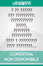 ? ?? ?????? ??? ?????????: ??????????? ?????, ???????? ?????????? ???? ? ????????? ???? ???????? ?????????. E-book. Formato EPUB ebook