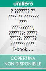 ? ??????? ?? ???? ?? ??????? ???? ??????????, ???????: ????? ?????, ?????? ???????????. E-book. Formato EPUB ebook