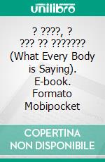 ? ????, ? ??? ?? ??????? (What Every Body is Saying). E-book. Formato Mobipocket ebook di ??? ???????