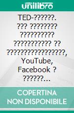 TED-??????. ??? ???????? ?????????? ??????????? ?? ?????????????????, YouTube, Facebook ? ?????? ?????????? ????? (Der TED-Effekt). E-book. Formato PDF ebook di ??????? ????