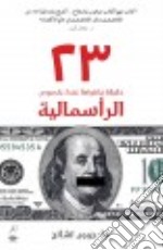 23 Things They Don’t Tell You About Capitalism Arabic. E-book. Formato EPUB ebook