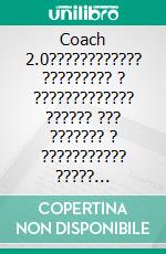 Coach 2.0???????????? ????????? ? ????????????? ?????? ??? ??????? ? ??????????? ????? ??????????? ???????????? ? ???? ????????. E-book. Formato EPUB