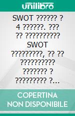 SWOT ?????? ? 4 ??????. ??? ?? ?????????? SWOT ?????????, ?? ?? ?????????? ??????? ? ????????? ? ???????. E-book. Formato EPUB ebook di Stefano Calicchio