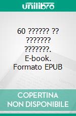 60 ?????? ?? ??????? ???????. E-book. Formato EPUB ebook