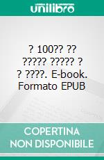 ? 100?? ?? ????? ????? ? ? ????. E-book. Formato EPUB ebook