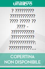 ? ????????? ???????????? ???? ????? ?? ???? - ??????????? ??????????? ????????????: ??????????? ??????? ?????? ? ????????. E-book. Formato EPUB