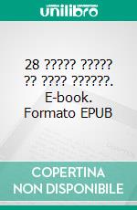 28 ????? ????? ?? ???? ??????. E-book. Formato EPUB ebook di Hope Etim