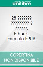 28 ??????? ????????? ? ??????. E-book. Formato EPUB ebook