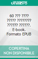 60 ??? ???? ????? ???????? ?????? ??????. E-book. Formato EPUB ebook di Hope Etim