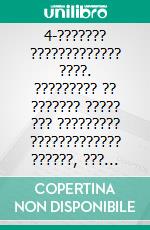 4-??????? ????????????? ????. ????????? ?? ??????? ????? ??? ????????? ????????????? ??????, ??? ????????. E-book. Formato EPUB ebook