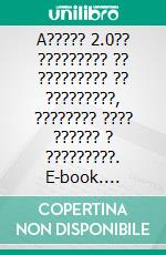 A????? 2.0?? ????????? ?? ????????? ?? ?????????, ???????? ???? ?????? ? ?????????. E-book. Formato EPUB ebook