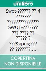 Swot-?????? ?? 4 ??????? ??????????????? SWOT-??????? ??? ???? ?? ????? ? ???&apos;??? ?? ???????. E-book. Formato EPUB ebook