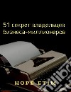 51 ?????? ?????????? ???????-???????????. E-book. Formato EPUB ebook