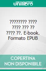 ???????? ???? ???? ??? ?? ???? ??. E-book. Formato EPUB ebook